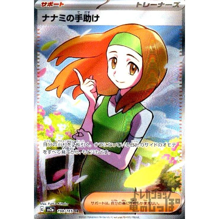 ナナミの手助け(198・165 SR)/トレ/サポ ポケモンカード : トレカ