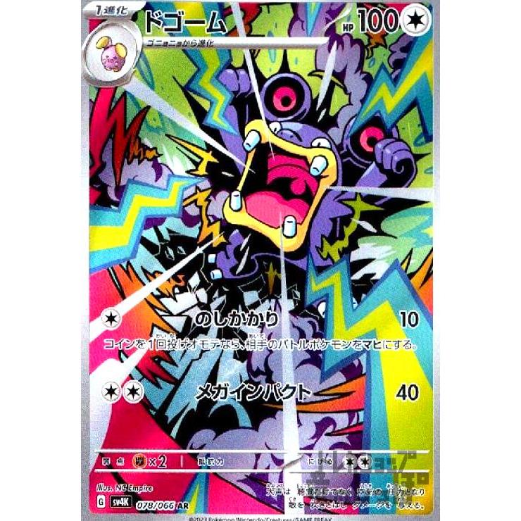 ドゴーム(078・066 AR)/無 ポケモンカード : トレカショップ竜のしっぽ