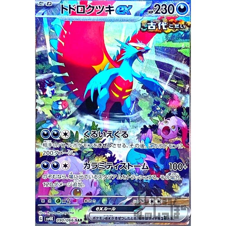 トドロクツキex(090・066 SAR)/悪 ポケモンカード : トレカショップ