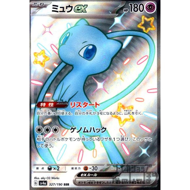 ミュウex(327・190 SSR)/超 ポケモンカード : トレカショップ竜の