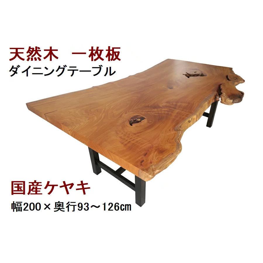 一枚板 欅 けやき ケヤキ ローテーブル ダイニングテーブル 天板のみ 銘木
