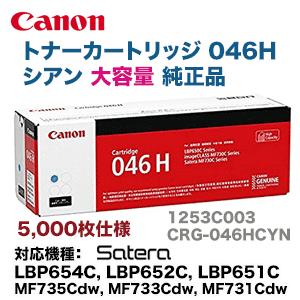 キヤノン（Canon） トナーカートリッジ046H 大容量 シアン 純正品