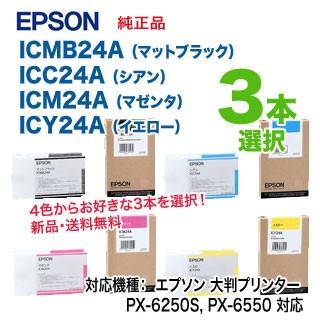 エプソン（EPSON） 【3本選択】 純正インクカートリッジ ICMB24A