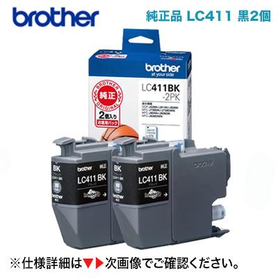 ブラザー工業 ☆代引不可 LC411BK-2PK ブラック 純正インク