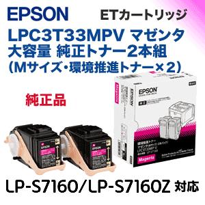 エプソン（EPSON） LPC3T33MPV マゼンタ (Mサイズ) 大容量 純正トナー