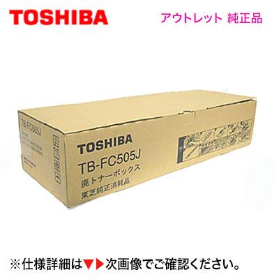 TOSHIBA（東芝） TB-FC505J 廃トナーボックス 純正品 ・アウトレット