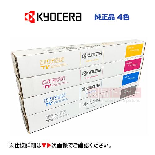 KYOCERA（京セラ） 【4色セット】京セラ TK-8356K, C,M,Y （黒・青・赤