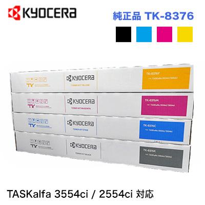 KYOCERA（京セラ） 在庫あり【4色セット】京セラ TK-8376K, C,M,Y（黒