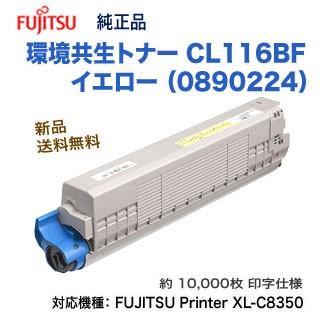 富士通（FUJITSU） CL116BF 環境共生トナー 大容量 イエロー 純正品