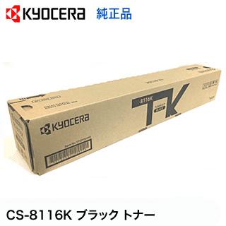 京セラドキュメントソリューションズ 京セラ CS-8116K ブラック ・黒