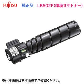 富士通（FUJITSU） LB502F 環境共生トナー （0898214） 純正品 新品