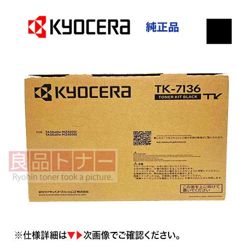 京セラドキュメントソリューションズ 京セラ TK-7136 純正トナー