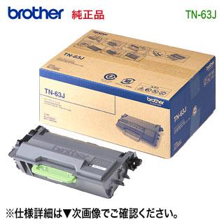 JUSTIO brother／ブラザー工業 TN-63J 超大容量 トナーカートリッジ