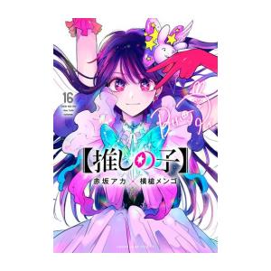 完結】【推しの子】 (1-16巻 最新刊) : 柳正堂Yahoo!店 - 通販 - Yahoo