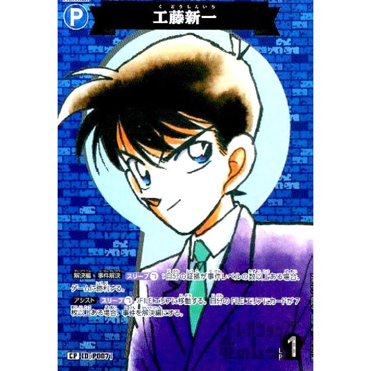 P007]工藤新一(CP)(B01002P) 名探偵コナンTCG : トレカショップ竜の