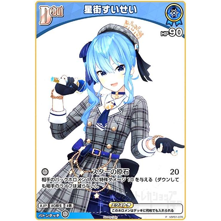 星街すいせい(P)(hBP01-076) ホロライブオフィシャルカードゲーム