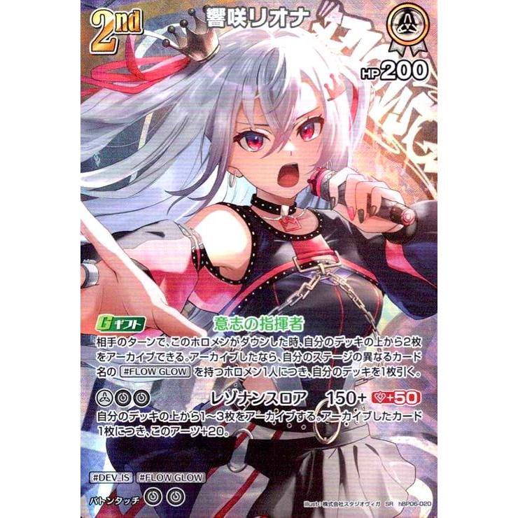 響咲リオナ(SR)(hBP06-020) ホロライブオフィシャルカードゲーム
