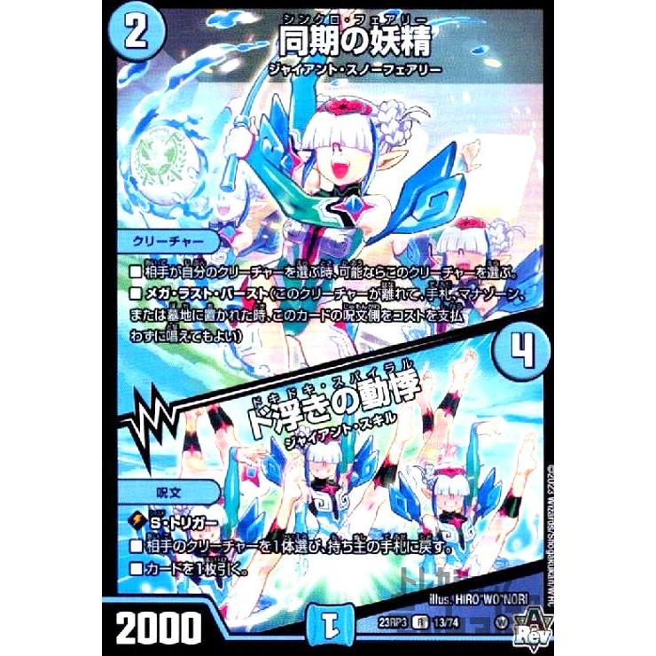 同期の妖精／ド浮きの動悸/水 デュエルマスターズ : トレカショップ竜