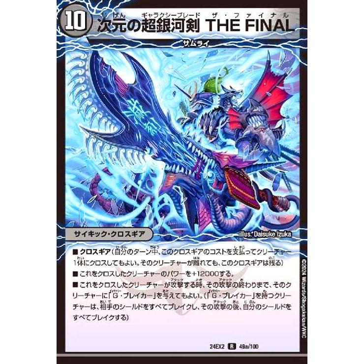 次元の超銀河剣 THE FINAL/次元の超銀河弓 ANOTHER デュエルマスターズ