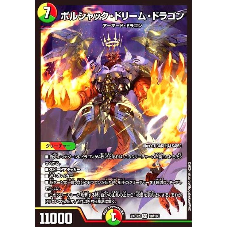 ボルシャック・ドリーム・ドラゴン(SR)(19/100) デュエルマスターズ