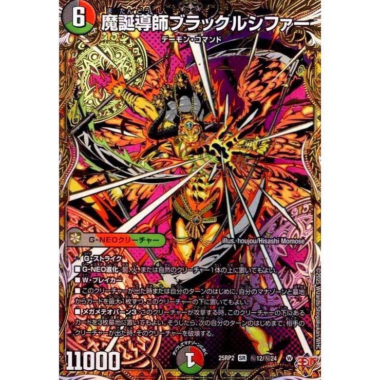 魔誕導師ブラックルシファー(SR)(秘12/秘24) デュエルマスターズ