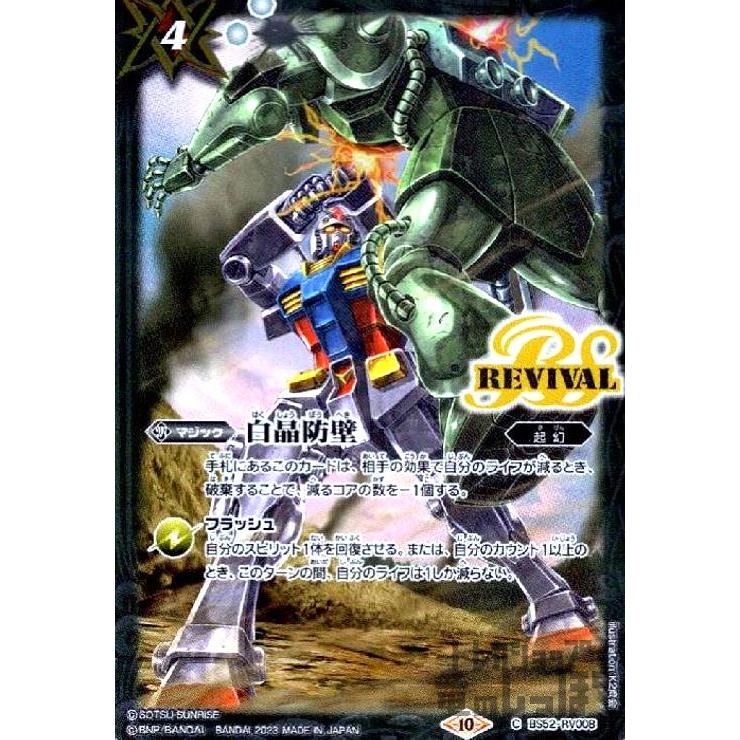 白晶防壁[illust.K2商会](ガンダム)(C・ホイル)(BS52-RV008)/白 バトル