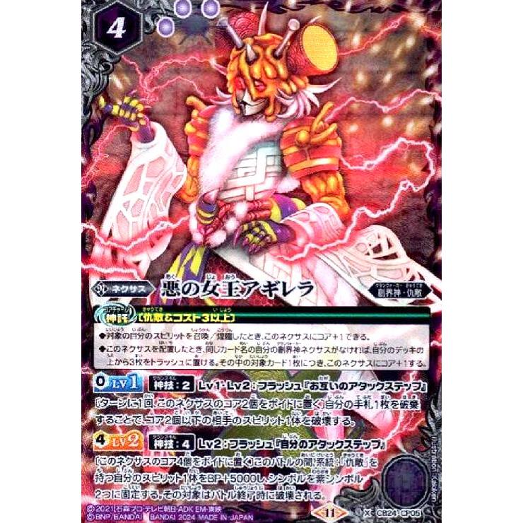 悪の女王アギレラ(怪人)(X)(CB24-CP05) バトルスピリッツ : トレカ