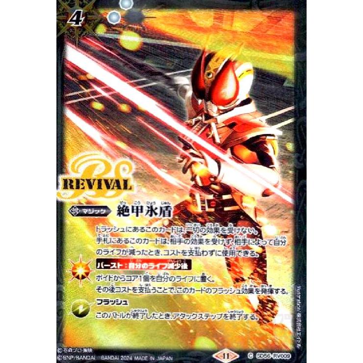 絶甲氷盾(仮面ライダー電王)(C)(SD56-RV009) バトルスピリッツ