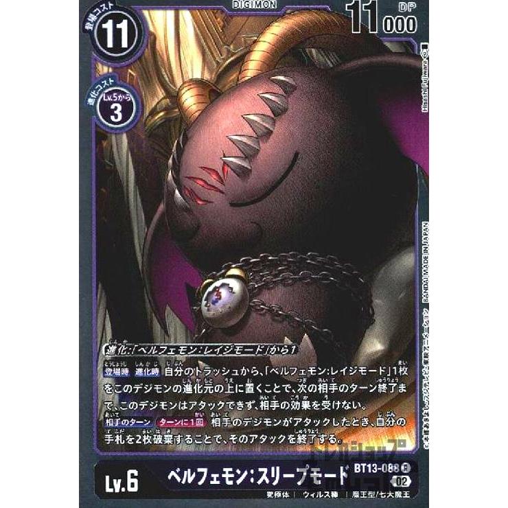 ベルフェモン：スリープモード(R)(BT13-088)/紫/デジモンカード