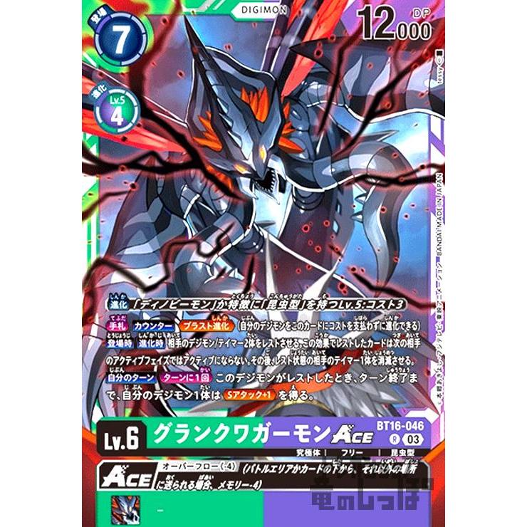 グランクワガーモンACE(R)(BT16-046)/緑紫/デジモンカード : トレカ