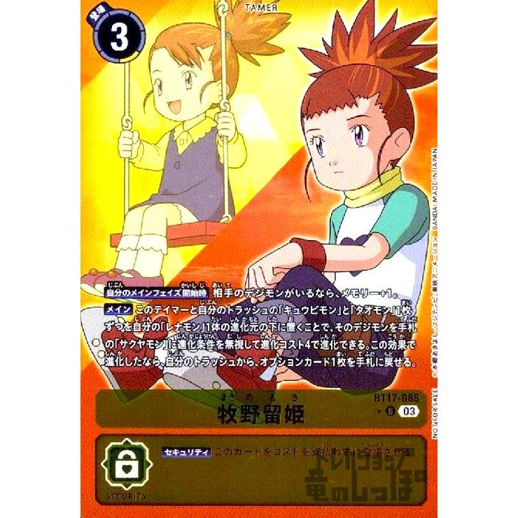 牧野留姫(U/パラレル)(BT17-085)/デジモンカード : トレカショップ竜の
