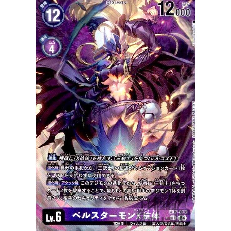 ベルスターモンX抗体(☆SEC/パラレル)(EX7-073) デジモンカード