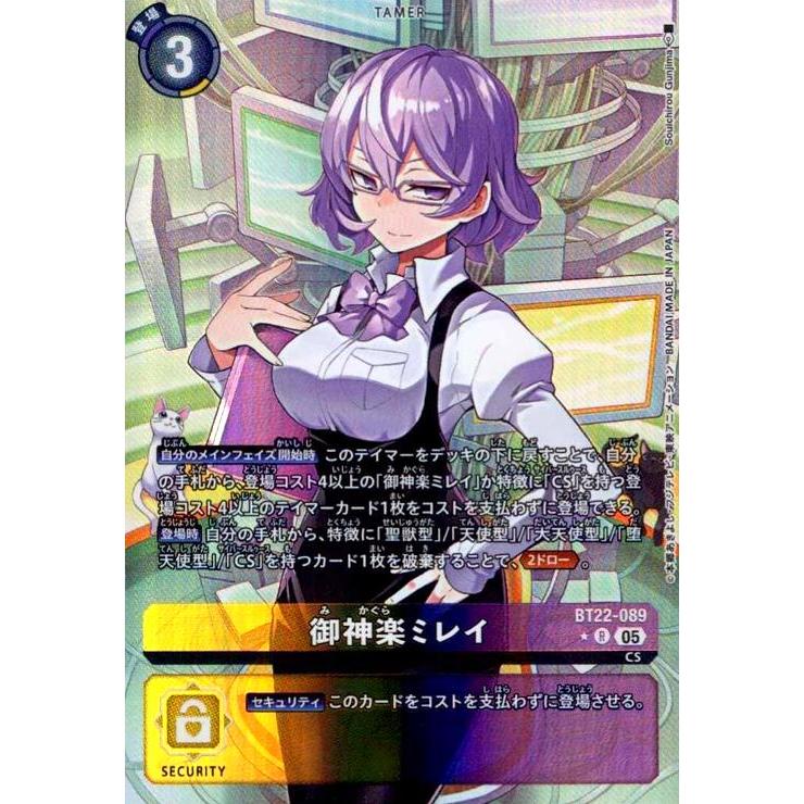 御神楽ミレイ(☆R/パラレル)(BT22-089) デジモンカード : トレカ