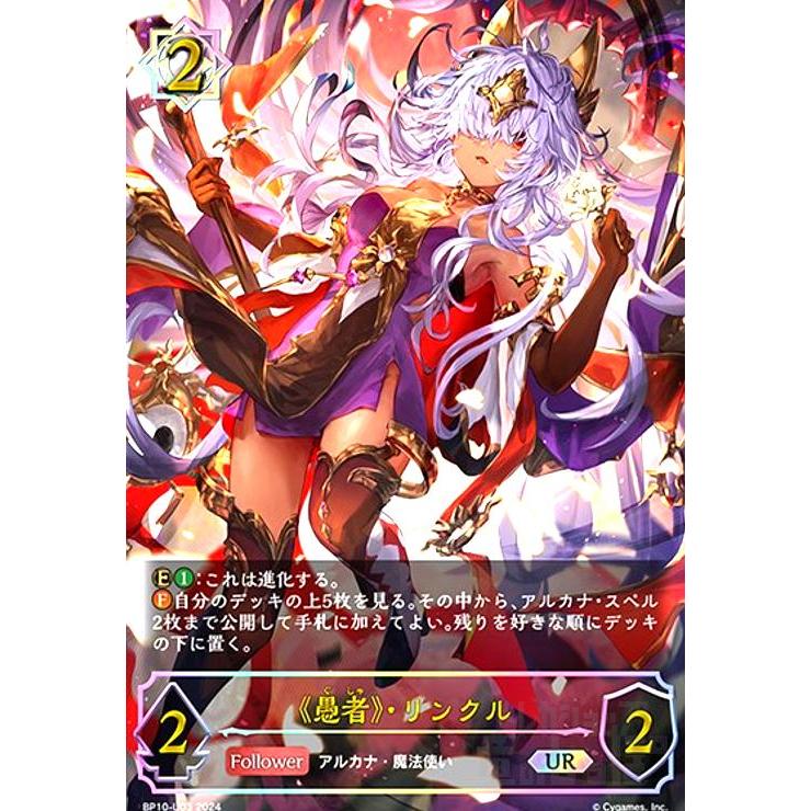 愚者》・リンクル(UR)(BP10-U03) シャドウバースエボルヴ : トレカ