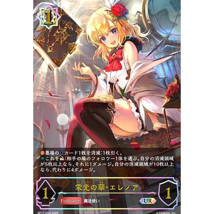 栄光の華・エレノア(UR)(BP17-U04) シャドウバースエボルヴ : トレカ