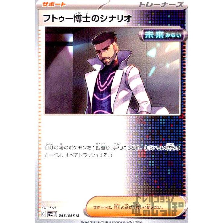 フトゥー博士のシナリオ ポケモンカード : トレカショップ竜のしっぽ