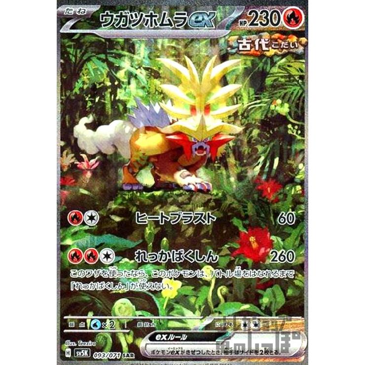 ウガツホムラex(093・071 SAR)/炎 ポケモンカード : トレカショップ竜