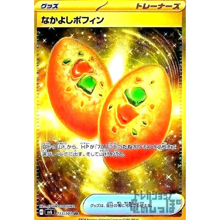 なかよしポフィン(UR)(133/101) ポケモンカード : トレカショップ竜の