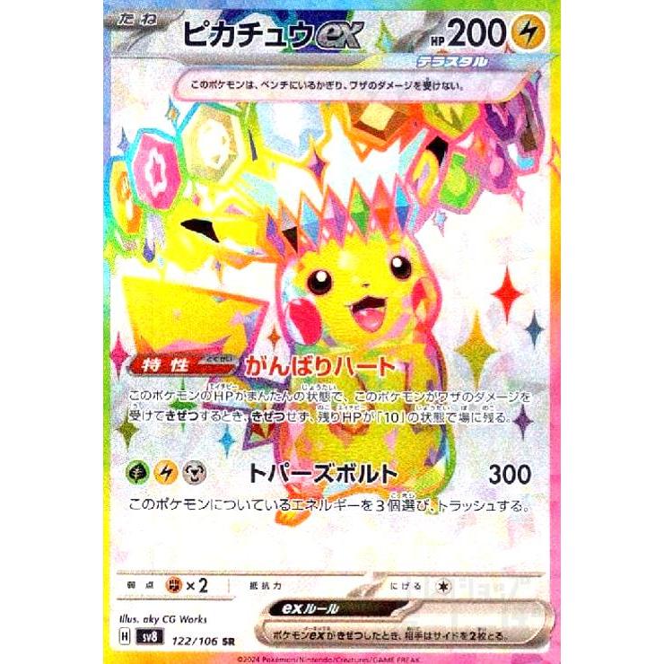 ピカチュウex(SR)(122/106) ポケモンカード : トレカショップ竜の