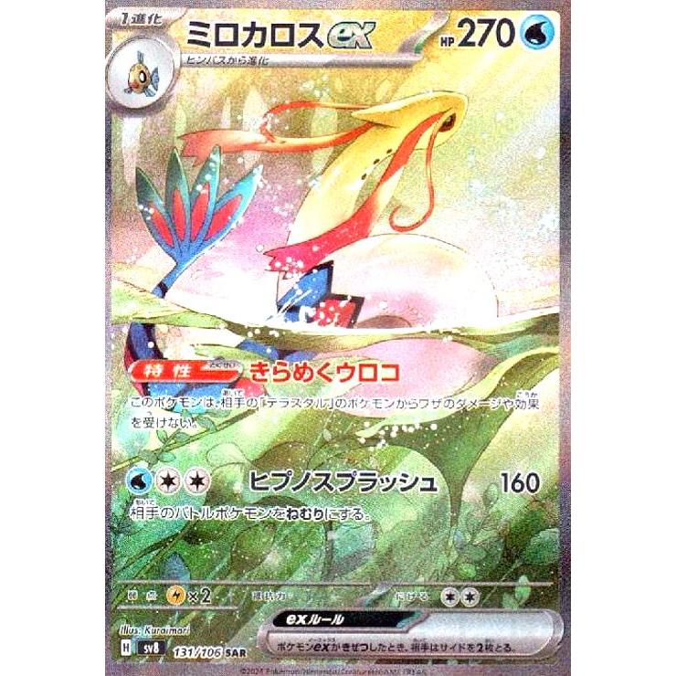 ミロカロスex(SAR)(131/106) ポケモンカード : トレカショップ竜の