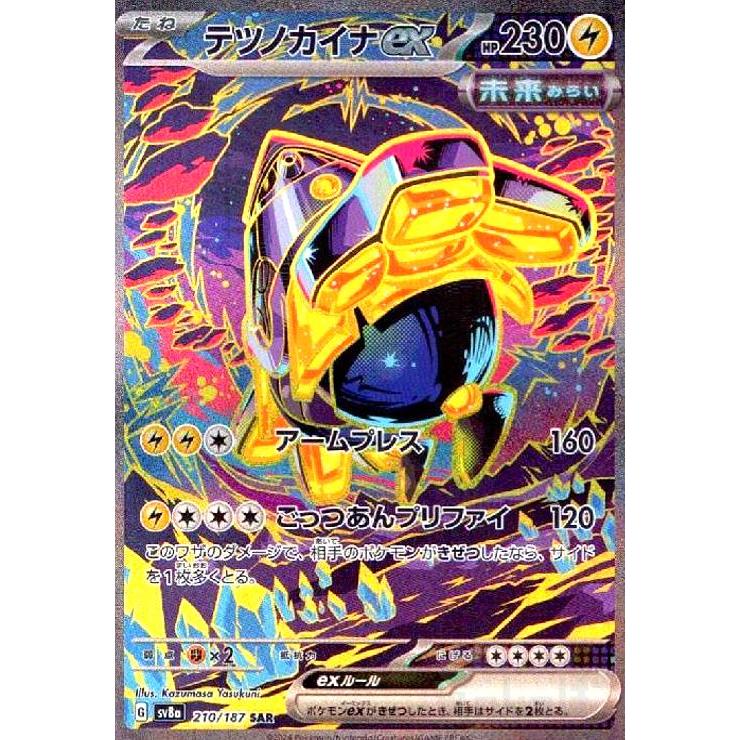 テツノカイナex(210/187 SAR) ポケモンカード : トレカショップ竜の