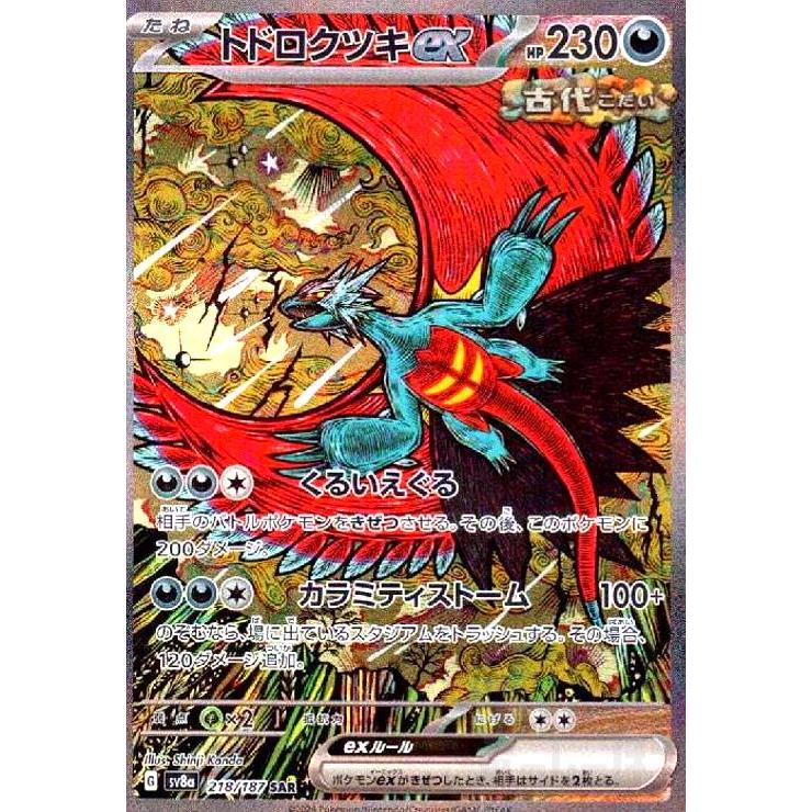 トドロクツキex(218/187 SAR) ポケモンカード : トレカショップ竜の