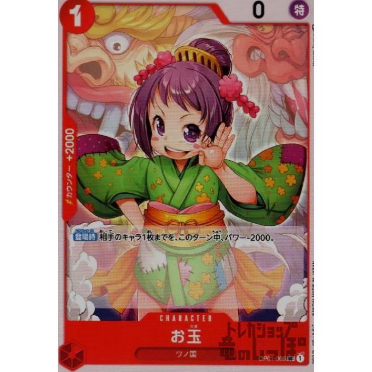 お玉(UC)(OP01-006)/赤/ワンピースカードゲーム ワンピースカード