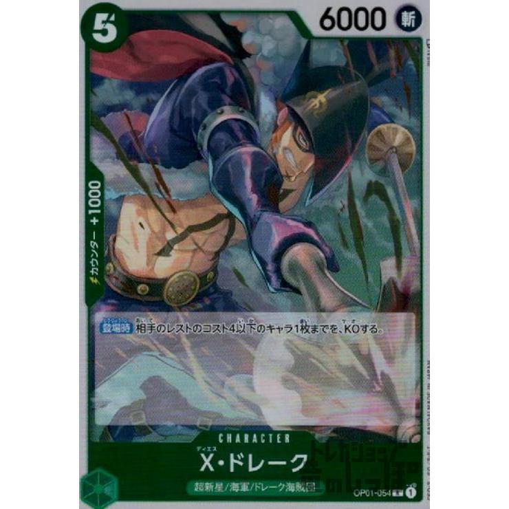 X・ドレーク(R)(OP01-054)/緑/ワンピースカードゲーム ワンピース