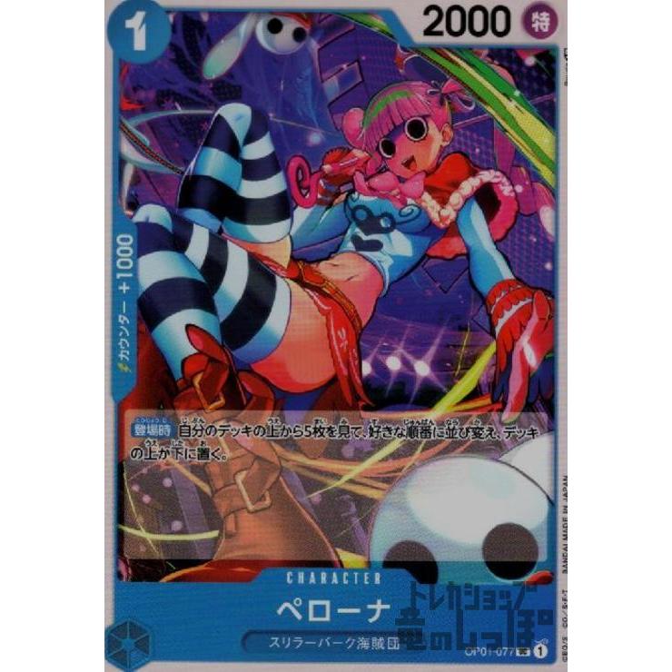 ペローナ(UC)(OP01-077)/青/ワンピースカードゲーム ワンピースカード