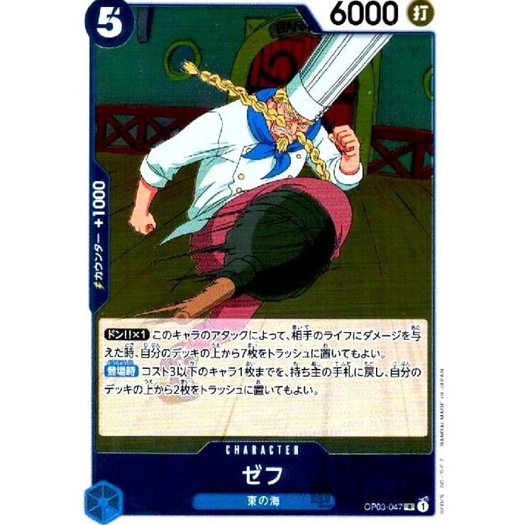 ゼフ(R)(OP03-047)/青/ワンピースカードゲーム ワンピースカード