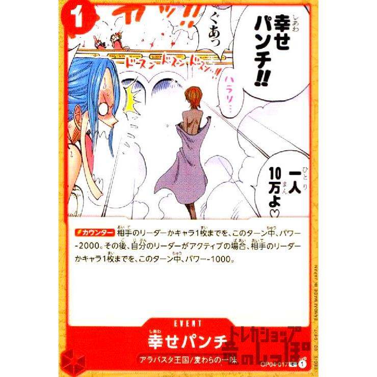 幸せパンチ(C)(OP04-017)/ワンピースカードゲーム ワンピースカード