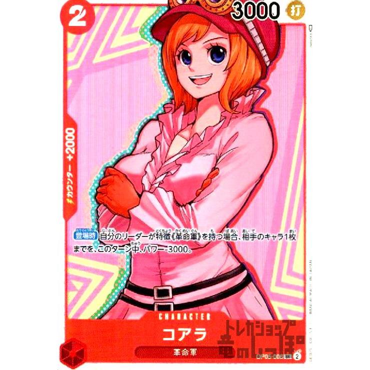 コアラ(SR)(OP05-006)/赤/ワンピースカードゲーム ワンピースカード