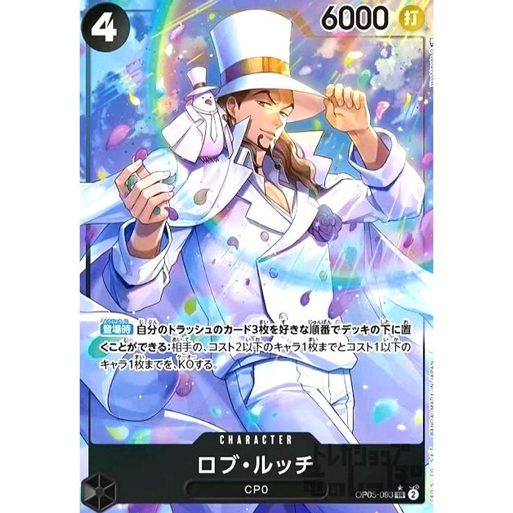ロブ・ルッチ(SR☆・パラレル)(OP05-093)/黒/ワンピースカードゲーム
