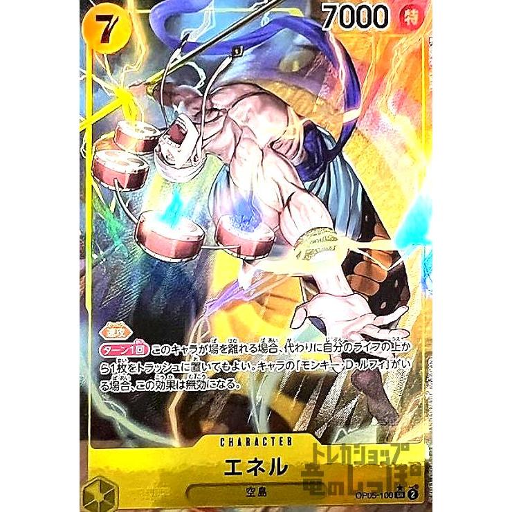 エネル(SR☆・パラレル)(OP05-100)/黄/ワンピースカードゲーム